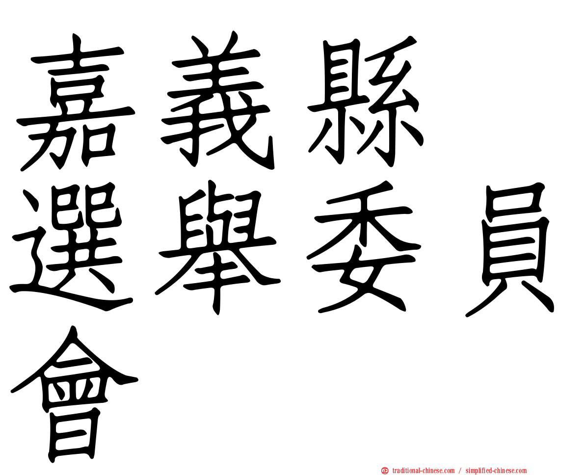 嘉義縣　選舉委員會